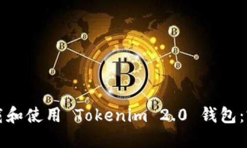 如何下载和使用 Tokenim 2.0 钱包：完整指南