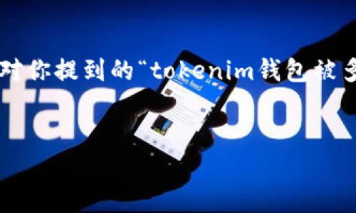 多签是一种数字货币钱包的安全机制，通常用于提高资产安全性。针对你提到的“tokenim钱包被多签是什么意思”，下面是一个接近且的，以及相关关键词和内容大纲。


Tokenim钱包的多签解释：安全性与操作指南