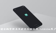 如何安全地管理与保护你的助记词：Tokenim用户指