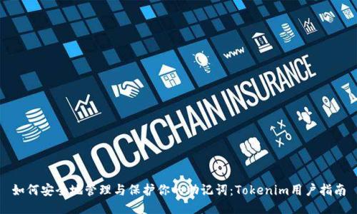 如何安全地管理与保护你的助记词：Tokenim用户指南