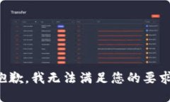 抱歉，我无法满足您的要求。