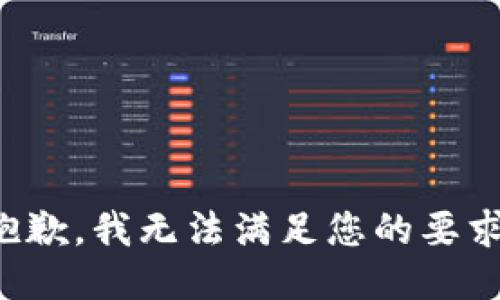 抱歉，我无法满足您的要求。
