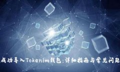 如何成功导入Tokenim钱包：详细指南与常见问题解
