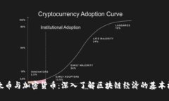 以太币与加密货币：深入了解区块链经济的基本