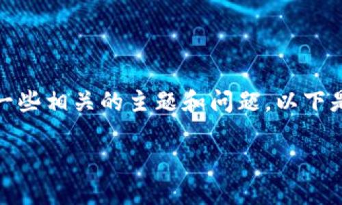 关于“tokenim会不会封号”，我们可以探讨一些相关的主题和问题。以下是为您设计的、关键词、内容大纲及相关问题。

Tokenim账号封号风险及应对策略