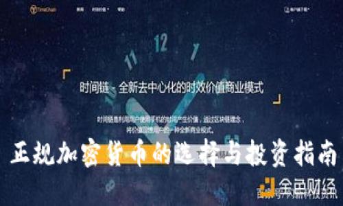 正规加密货币的选择与投资指南
