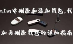 为了帮助您更好地理解如何在TokenIm中删除和添加