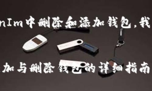 为了帮助您更好地理解如何在TokenIm中删除和添加钱包，我们可以围绕这个主题生成一些内容。


如何在TokenIm中管理您的钱包：添加与删除钱包的详细指南