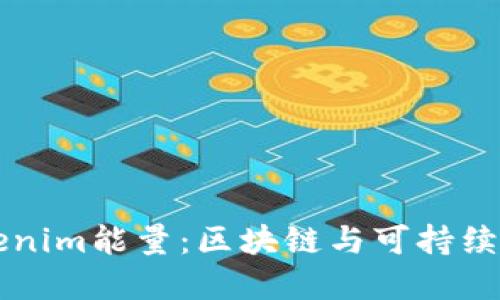 深入探索Tokenim能量：区块链与可持续发展的交汇点