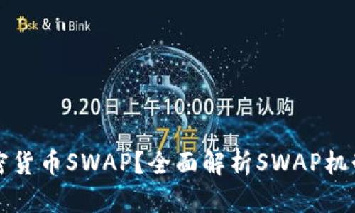 什么是加密货币SWAP？全面解析SWAP机制及其应用