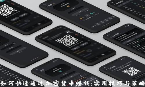 
如何快速通过加密货币赚钱：实用技巧与策略