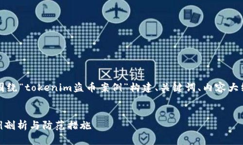 为了满足您的要求，我们将围绕“tokenim盗币案例”构建、关键词、内容大纲及详细解答六个相关问题。


深入分析：tokenim盗币案例剖析与防范措施