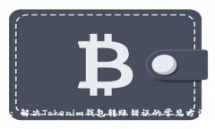 : 解决Tokenim钱包转账错误的常见方法