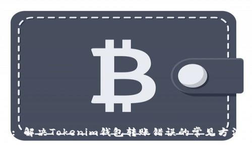 : 解决Tokenim钱包转账错误的常见方法