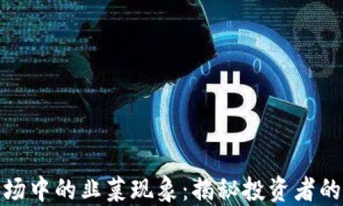 
加密货币市场中的韭菜现象：揭秘投资者的心态与策略