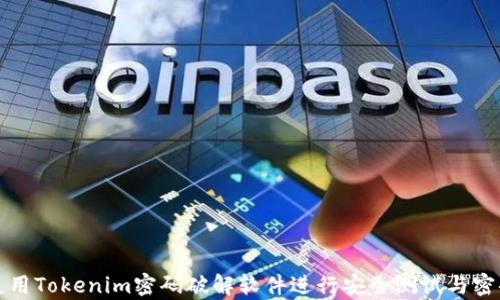 
如何使用Tokenim密码破解软件进行安全测试与密码恢复