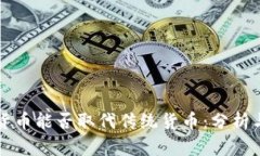 加密货币能否取代传统货币：分析与展望