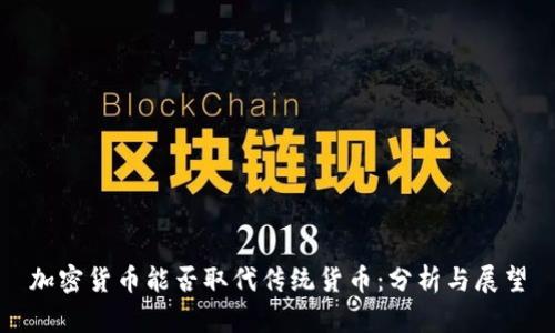 加密货币能否取代传统货币：分析与展望