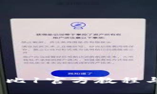 Tokenim1比1官方教程与投资指南