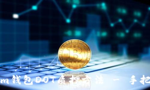   
全面解析Tokenim钱包DOT质押方法 - 手把手教您如何投资