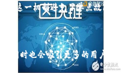 加密货币排队：如何你的交易体验/  
加密货币, 交易, 区块链, 交易所/guanjianci  

## 内容主体大纲

1. 引言
   - 加密货币的崛起
   - 排队现象的背景

2. 加密货币交易的基本概念
   - 什么是加密货币
   - 加密货币的交易方式
   - 交易所的作用

3. 加密货币排队的原因
   - 网络拥堵
   - 交易量激增的影响
   - 交易所性能限制

4. 交易体验的实用技巧
   - 如何选择合适的交易所
   - 提高交易速度的策略
   - 使用高效的钱包工具

5. 排队对交易者的影响
   - 学习心理与市场机会
   - 投资策略的调整
   - 风险管理的重要性

6. 未来展望
   - 技术进步如何改变排队状况
   - 去中心化交易所的潜力

7. 结论
   - 总结如何应对加密货币排队的问题
   - 鼓励安全投资与持续学习

## 详细内容

### 引言
随着区块链技术的发展和比特币等加密货币的广泛推广，越来越多的人加入到加密货币交易的行列。然而，交易所的排队现象时常困扰着交易者，导致交易体验不佳。本文将深入探讨加密货币排队的原因及解决方案，帮助用户他们的交易体验。

### 加密货币交易的基本概念
#### 1. 什么是加密货币
加密货币是一种基于区块链技术的数字货币。它使用加密算法确保交易的安全性和可信性。加密货币的去中心化特性使其不受任何政府或金融机构的控制。

#### 2. 加密货币的交易方式
加密货币交易主要通过交易所进行，用户可以在交易所上进行各种加密货币之间的交易。交易包括限价订单、市价订单和止损订单等多种方式。

#### 3. 交易所的作用
交易所作为加密货币交易的中介，提供了发布买卖订单的平台。用户在交易所上注册账户后，可以实现加密货币的买卖，并且有的交易所还提供数字资产的存储服务。

### 加密货币排队的原因
#### 1. 网络拥堵
加密货币网络容量有限，当大量用户同时发起交易时，网络拥堵就会发生。在比特币网络中，确认交易的时间可能会因此变得非常长。

#### 2. 交易量激增的影响
特别是在重大新闻事件、市场波动或特定项目发布时，交易的需求量会剧增，进一步导致排队现象的加剧。在这些时候，许多用户希望即时购买或出售其数字资产。

#### 3. 交易所性能限制
交易所的服务器性能和带宽也可能成为排队的瓶颈。如果某个平台的用户数量在短时间内大幅增加，而其基础设施无法及时应对，排队现象就会出现。

### 交易体验的实用技巧
#### 1. 如何选择合适的交易所
交易者需要根据不同交易所的费用、用户评价、流动性以及安全性方面进行综合考量。选择一个口碑好、用户多且稳定的交易所，是减少排队问题的关键之一。

#### 2. 提高交易速度的策略
使用限价单而不是市价单，可以帮助用户在拥挤时段更好地控制交易价格。同时，在网络稳定时进行交易，也可以大大提高成功率。

#### 3. 使用高效的钱包工具
利用支持快速交易的加密钱包，可以帮助用户在需要时迅速完成交易。选择易用且具备高安全性的电子钱包，能有效降低排队的风险。

### 排队对交易者的影响
#### 1. 学习心理与市场机会
长时间的交易排队可能使投资者错失市场机会，因此交易心理的调适非常重要。交易者需要保持冷静，学习如何在不确定的环境中做出决策。

#### 2. 投资策略的调整
在排队的情况下，投资者可能需要重新评估自己的交易策略。例如，美股盘前零售数据公布时就可能导致其交易策略的变更。

#### 3. 风险管理的重要性
排队风险可能导致用户不能及时成交，进而遭遇价格波动，要学会设定合理的止损与获利目标，以保护自己的投资资产。

### 未来展望
#### 1. 技术进步如何改变排队状况
随着区块链技术和交易算法的不断进步，许多项目正在努力提高交易效率，以减少网络拥堵和提升用户体验。

#### 2. 去中心化交易所的潜力
去中心化交易所（DEX）在降低排队风险方面展现了巨大潜力。用户可以直接进行点对点交易，不再依赖中心化的交易平台，降低了集中风险。

### 结论
面对加密货币交易中的排队问题，用户可以采取策略和方法以提高交易体验。选择合适的交易所、调整交易策略以及加强风险管理都是有效的解决方案。同时，关注技术的不断发展，将来可能会出现更为高效的交易系统，彻底改变用户的交易体验。

## 相关问题

### 问题1：加密货币排队是如何产生的？

加密货币排队是如何产生的？
排队现象往往源于网络拥堵和交易量激增。从技术角度来看，加密货币的区块链网络有其固有的容量限制。以比特币为例，每个区块只能容纳一定数量的交易，而在网络繁忙或价格波动剧烈时，用户提交的交易请求会迅速增多，而达不到实时处理的需求。这时，未被确认的交易就会在“记账”节点前排队，形成延时。

此外，市场上的另一种因素是交易所本身的性能。当某个交易所的用户数量激增，不同用户同时发送大量交易请求时，交易所的服务器可能会过载，导致用户在提交交易时必须耐心等待。因此，排队现象并不是单一因素造成的，而是网络基本设计、市场动态和交易所功能综合作用的结果。

### 问题2：如何选择正确的交易所以减少排队现象？

如何选择正确的交易所以减少排队现象？
选择合适的加密货币交易所是交易体验的重要步骤。在选择交易所时，用户应考虑以下几个关键因素：

首先是交易所的流动性。在交易量大的交易所，买卖双方的订单通常会更快匹配，减少排队机会。交易者应查看每个交易所的日交易量，以评估其流动性。

其次，用户还需要关注交易所的技术稳定性。可以通过阅读用户评价、查看历史交易记录等方式来判断其服务器的稳定性。稳定性差的交易所容易出现排队和延迟。

费用也是关键考虑因素。高手续费可能会降低交易的吸引力，因此用户需要在费用和服务质量之间找到合适的平衡。

最后，安全性是不可忽视的。在选择交易所时，确保其通过了相关的安全审查与合规，是保障自己资产安全的重要措施。

### 问题3：怎样提高交易的速度和效率？

怎样提高交易的速度和效率？
在选择合适的时机与方法进行交易时，用户可以采取几个措施来提高交易的速度和效率：

首先，使用限价订单短线或日内交易时，用户可以设定一个合理的价格来降低滑点风险，同时避免在市场波动剧烈时的盲目交易，这样可以减少排队发单的情况。

其次，选择适合的交易时间。一些券商在规定的交易时段有更高的流动性，因此尽量选择在高流动性的时段进行交易可以增加成交的可能性。

再者，网络连接。一个稳定且快速的互联网连接能够显著提高交易的执行速度。考虑使用光纤宽带，而不是无线网络。

最后，使用高效的钱包工具。选择具有一键交易、快速转账功能及支持更高交易频率的加密钱包，将有助于提高交易的效率。确保交易授权流程简化，以加速成交的过程。

### 问题4：排队对投资心理的影响是什么？

排队对投资心理的影响是什么？
排队现象可以对投资者的心理产生深远影响。当用户意识到交易难以快速执行时，他们可能会感到焦虑和不安，进而影响其交易决策。焦虑感可能导致盲目抛售或过于保守的持仓策略，反而可能造成资金损失。

此外，排队现象可能促使投资者进入“恐慌”模式，即在市场回调时选择提前止损，即便是短期的摇摆走势也让他们失去信心。投资者很容易受到市场动态的影响，形成情绪化决策。

相反地，在排队现象影响较小的情况下，投资者可能更加理性，能够充分分析市场行为。保持冷静的态度有助于保持理性思考，做出更为理智的投资决策。

因此，了解并适应排队现象，管理好投资心理，是进行加密货币交易中不可忽视的环节。

### 问题5：如何在排队状态下保护投资？

如何在排队状态下保护投资？
为了保护自己的投资，交易者需要采取一些务实的风险管理策略。在排队状态下，优势可通过合理配置资金及设置止损来实现。首先，投资者可以采用分批进场的策略，将购买分散到多个时间点，避免一次性投入过多资金。

同时，设置合理的止损位是降低损失的重要手段。在面对市场波动时，及时卖出可以制止损失进一步扩大。另外，利用动态调整止损价，可以灵活应对价格波动，保护收益。

同时，了解自己的持仓和市场趋势也是至关重要的。及时跟踪市场动态和技术分析，有助于判断何时加仓或减仓，降低排队时失去交易机会的风险。保持理性和耐心，才能更稳健应对交易中的不确定性。

### 问题6：未来加密货币交易如何变化？

未来加密货币交易如何变化？
随着技术进步和市场环境变化，加密货币交易可能会发生多方面的变化。首先，更快速的区块链技术如以太坊2.0、火币链等将提升区块验证速度，减少交易确认时间。

其次，去中心化交易所（DEX）的兴起将可能减少排队现象。用户能直接进行交易，无需经过中心化平台的检验，大幅提升了交易的效率和安全性。这一机制避免了单点故障风险，能够显著降低排队问题。

而且，未来区块链技术将实现更强的互操作性，使不同区块链之间的资产更容易转移，从而提升交易灵活性和效率。

最后，加密货币法规的逐步完善也将为市场提供更多指导，市场环境，促进交易所的稳定性和安全性。未来的加密货币交易将会更为高效、安全，同时也会吸引更多的用户参与其中。