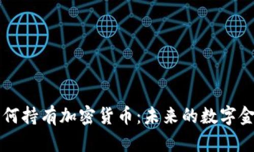 贝宝如何持有加密货币：未来的数字金融趋势