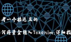思考一个接近且的如何将资金转入Tokenim：详细指