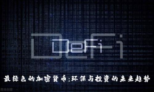 最绿色的加密货币：环保与投资的未来趋势