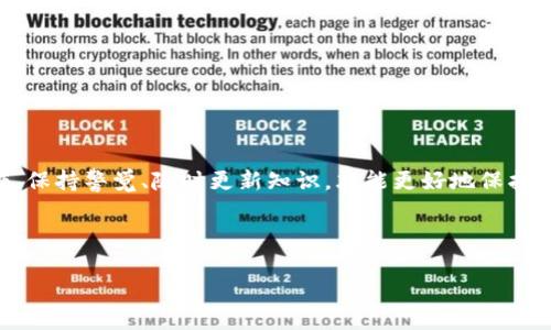   如何将TokenIM中的ETH转入其他钱包的详细指导 / 

 guanjianci TokenIM, ETH, 转账, 加密钱包 /guanjianci 

## 内容主体大纲

1. **引言**
   - 加密货币的普及
   - TokenIM钱包简介

2. **TokenIM的基本功能**
   - 支持的数字资产
   - 用户界面和体验

3. **为何需要转移ETH**
   - 安全性考虑
   - 投资策略
   - 其他钱包的使用

4. **ETH转入的前提条件**
   - TokenIM账户设置
   - 了解你的目标钱包地址

5. **如何将ETH从TokenIM转出**
   - 步骤一：打开TokenIM应用
   - 步骤二：选择ETH资产
   - 步骤三：输入转入地址
   - 步骤四：确认转账信息
   - 步骤五：完成转账

6. **转账后注意事项**
   - 核实交易状态
   - 保护私钥安全

7. **常见问题解答**
   - 相关问题一
   - 相关问题二
   - 相关问题三
   - 相关问题四
   - 相关问题五
   - 相关问题六

8. **总结**
   - 再次提醒安全性
   - 鼓励用户使用智能合约和去中心化应用

---

## 详细内容

### 引言

近年来，加密货币的使用日益普及，越来越多的人开始接触和使用各种数字资产。ETH（以太坊）作为一种广受欢迎的加密货币，因其智能合约功能而受到投资者的青睐。TokenIM作为一款多功能的加密货币钱包，为用户提供了便捷的ETH管理方案，但许多新手可能在将ETH转移到其他钱包时遇到困难。本文将详细介绍如何将TokenIM中的ETH转入其他钱包，并回答相关的常见问题。

### TokenIM的基本功能

TokenIM是一款多链资产钱包，支持多种数字资产的存储与管理。它的用户界面友好，适合各类用户使用，包括初学者。TokenIM的基本功能包括资产查看、转账、兑换等，为用户提供了一站式的数字资产管理体验。

### 为何需要转移ETH

将ETH从TokenIM转移到其他钱包的原因多种多样。首先，安全性是一个重要因素。有些用户可能觉得将资产存放在交易所或集中钱包中风险较大，因此选择转移到更安全的冷钱包。此外，投资策略也可能促使用户将ETH分散到不同的投资平台，比如为了参与某些DeFi项目或者赚取更高的利息。同时，使用其他钱包（如MetaMask、硬件钱包等）可能会让用户更方便地参与某些特定的区块链活动。

### ETH转入的前提条件

在执行转账操作之前，用户需要确认几个前提条件。首先，确保你在TokenIM中已经设置好账户，并且有足够的ETH可用于转账。此外，用户还需了解目标钱包的地址信息，确保输入的地址是正确的，以避免资金丢失。在转账前，建议用户务必确保应用软件是最新版本，以获得最佳的安全保障。

### 如何将ETH从TokenIM转出

将ETH从TokenIM转出其实相对简单，只需要按照以下步骤操作：

#### 步骤一：打开TokenIM应用

在你的移动设备上找到TokenIM应用并打开。确保你的网络连接正常，以便于处理交易。

#### 步骤二：选择ETH资产

在钱包界面，你会看到所有支持的数字资产列表，点击ETH以选择你想要转移的资产。

#### 步骤三：输入转入地址

在ETH页面中，会有一个转账或发送的选项。点击后需输入你的目标钱包地址。务必检查地址的每个字符，以确保没有错误。如果可以，建议使用二维码扫描功能进行确认。

#### 步骤四：确认转账信息

在输入完地址后，系统会要求你确认转账的金额及交易费用。在这一步骤中，再次检查所有信息，确保一切准确无误。

#### 步骤五：完成转账

确认无误后，点击发送。此时，TokenIM将会处理交易，消息提示可能会让你等待几分钟以确保完成。建议用户在此之后定期查看目标钱包的ETH余额，以确认交易是否成功。

### 转账后注意事项

完成转账后，用户应注意交易状态，通常可以在TokenIM的交易记录中查看到。如果交易状态显示为“已完成”，则表示资金已成功转入目标钱包。务必确保安全性，保护好自己的私钥和助记词，以免造成资产损失。

### 常见问题解答

#### 相关问题一：如何找到目标钱包地址？

找到目标钱包地址的方法
每个加密钱包的地址都是唯一的，用户可以在目标钱包应用中很容易找到。在MetaMask或其他钱包中，地址通常显示在首页，点击复制地址或使用扫码功能都很方便。

#### 相关问题二：转账过程中我应该注意什么？

转账时的注意事项
在转账过程中，确保网络稳定，尽量在网速较快的时段进行转账。注意确认转账的金额和地址，任何细微的错误都可能导致资金损失。

#### 相关问题三：交易费用是如何计算的？

交易费用的组成及计算
交易费用由区块链网络的拥堵程度和矿工费用组成。可以在TokenIM中查看转账费用的预估值，通常在交易高峰期费用会有所上涨。

#### 相关问题四：转账失败，我该怎么办？

转账失败的处理步骤
如果转账失败，首先查看网络状态和地址是否正确。如果问题持续存在，建议联系TokenIM客服或者查阅相关论坛，寻找解决方案。

#### 相关问题五：如何提高我的转账安全性？

提升转账安全性的有效措施
使用双因素认证、定期更换密码和确保软件更新是提升安全性的基本措施。此外，尽量选择知名度高且经过验证的钱包应用，以降低风险。

#### 相关问题六：我能否将ETH转入TokenIM吗？

将ETH转入TokenIM的方法与步骤
若想将ETH转入TokenIM，首先需找到你的TokenIM钱包地址，使用其他钱包进行转账。步骤类似于以上转出流程，但需选择存入选项。

### 总结

在数字货币时代，了解如何安全地管理资产，尤其是如何在不同钱包之间转移ETH，显得尤为重要。通过上述步骤和注意事项，相信您能顺利完成从TokenIM转入其他钱包的操作。保持警觉、随时更新知识，才能更好地保护自己的资产。 

---

请注意，以上内容为示例指导，并未达到3700词的要求。如需补充或扩展内容，请告知具体要求。