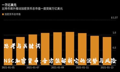 思考与关键词
NSC加密货币:全方位解析它的优势与风险