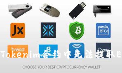 接近且的
如何解决Tokenim合约中无法提取ETH的问题