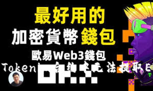 接近且的
如何解决Tokenim合约中无法提取ETH的问题