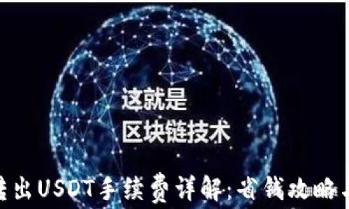 
Tokenim转出USDT手续费详解：省钱攻略与操作指南