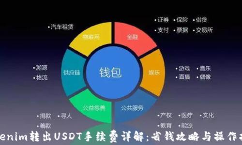 
Tokenim转出USDT手续费详解：省钱攻略与操作指南