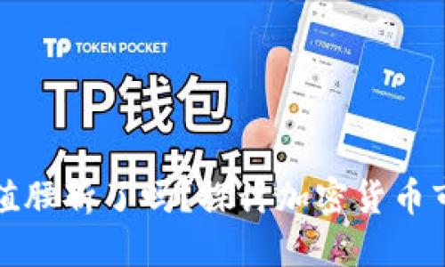 全球加密货币市值腰斩了吗？探讨加密货币市场的现状与未来