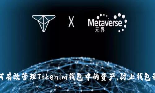 如何有效管理Tokenim钱包中的资产,防止钱包秒没