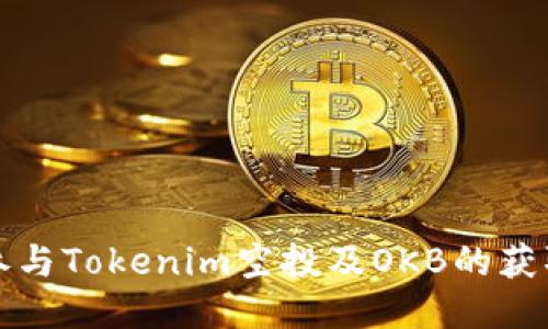 如何参与Tokenim空投及OKB的获取指南