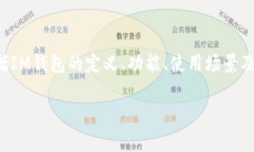 要回答“im是什么样的钱包地址”这一问题，我们可以从几个方面来探讨，包括IM钱包的定义、功能、使用场景及其在加密货币交易中的位置等。以下是根据你的需求构建的、关键词及大纲。

IM钱包地址概述：什么是IM钱包及其功能