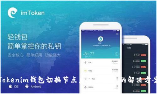 Tokenim钱包切换节点后资产消失的解决方案