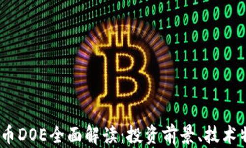 
2023年加密货币DOE全面解读：投资前景、技术特点与市场趋势