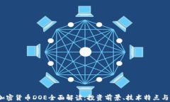2023年加密货币DOE全面解读：投资前景、技术特点