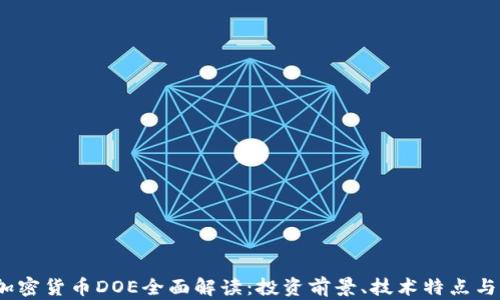 
2023年加密货币DOE全面解读：投资前景、技术特点与市场趋势