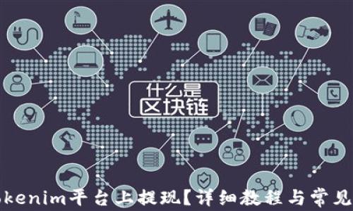 
如何在Tokenim平台上提现？详细教程与常见问题解答