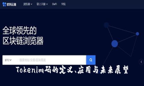 Tokenim码的定义、应用与未来展望