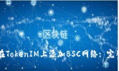 如何在TokenIM上添加BSC网络: 完整指南