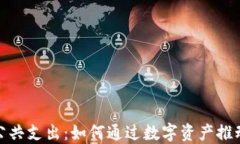 加密货币公共支出：如何通过数字资产推动社会