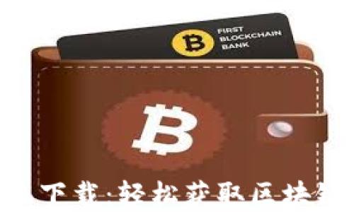 
Tokenim苹果系统下载：轻松获取区块链钱包的最佳选择