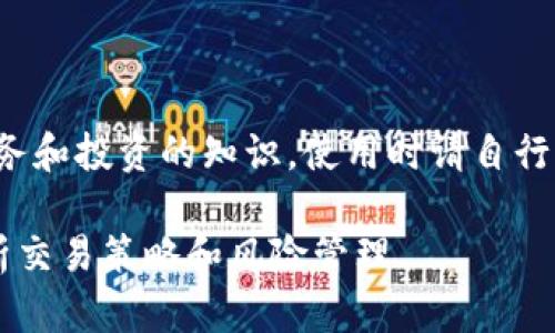 注意：以下内容包括可能涉及财务和投资的知识，使用时请自行斟酌，并在必要时咨询专业人士。

加密货币如何加杠杆? 深入解析交易策略和风险管理