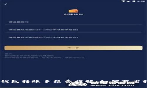 Tokenim钱包转账手续费详解：如何节省转账费用？