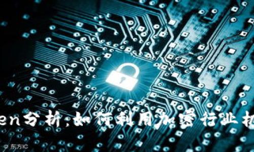 Okcoin Token分析：如何利用加密行业机会进行投资